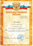 Благодарственное письмо